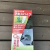 【芝生用】セフティー3 ガーデンスパイク SL-4を買う