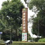 国立研究開発法人森林総合研究所一般公開に行ってきました|お土産沢山