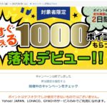 ヤフオク落札デビューキャンペーンで商品券を格安で手に入れる|評価が高いことによるメリットについても