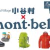 【節税対策】ふるさと納税でモンベルポイントをもらう|スノーピークやノースフェイス製品のもらい方も