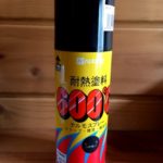 【薪ストーブ】ヨツールF400はじめての煙突掃除〜道具購入編〜