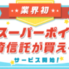 楽天ポイントを楽天証券NISA口座経由で現金化するも少し損をする|換金率98%