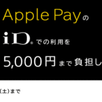 【ApplePay】三井住友カードを切り替えてもキャンペーンが適用になった件