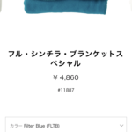 パタゴニアのフル・シンチラ・ブランケット、Filter Blueも売り切れた件