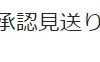【リンクシェア】再びパタゴニア日本支社とのアフィリエイト提携を断られる(4回連続4度目)