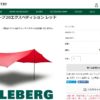 【庭タープ】ヒルバーグTARP20 XPレッドを庭に設置したいので輸入検討