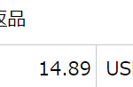 【US AMAZON】バイソンクーラー輸入時のImport Fees(輸入税等)が返金される